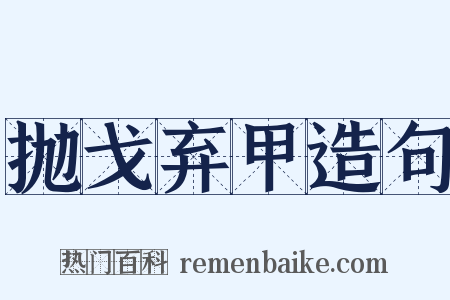 抛戈弃甲造句是什么意思的图片